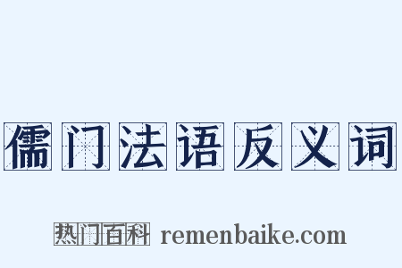 儒门法语反义词是什么意思的图片